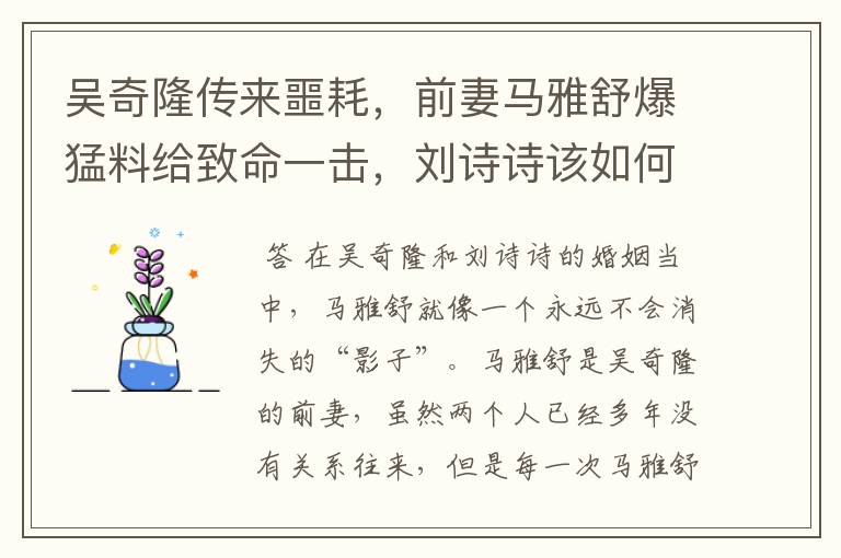 吴奇隆传来噩耗,前妻马雅舒爆猛料给致命一击,刘诗诗该如何应对?