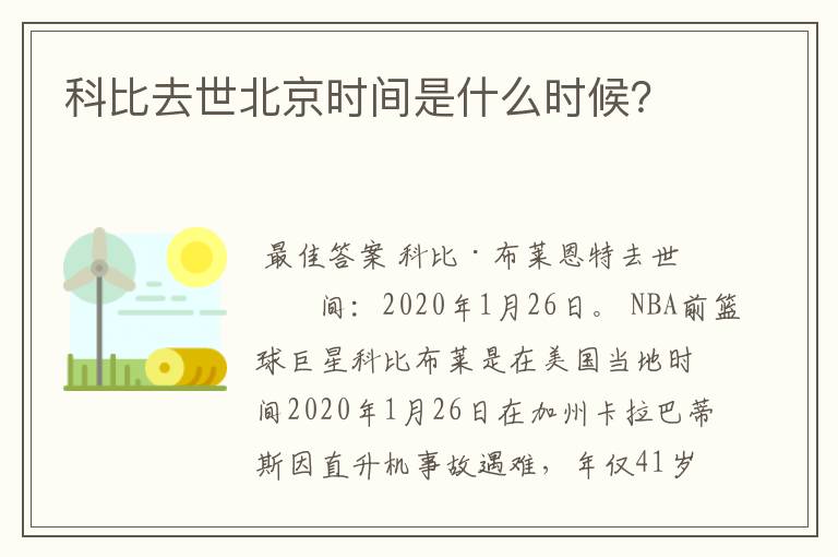 科比去世北京时间是什么时候?
