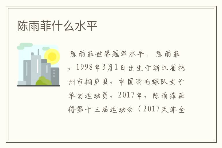 陈雨菲什么水平
