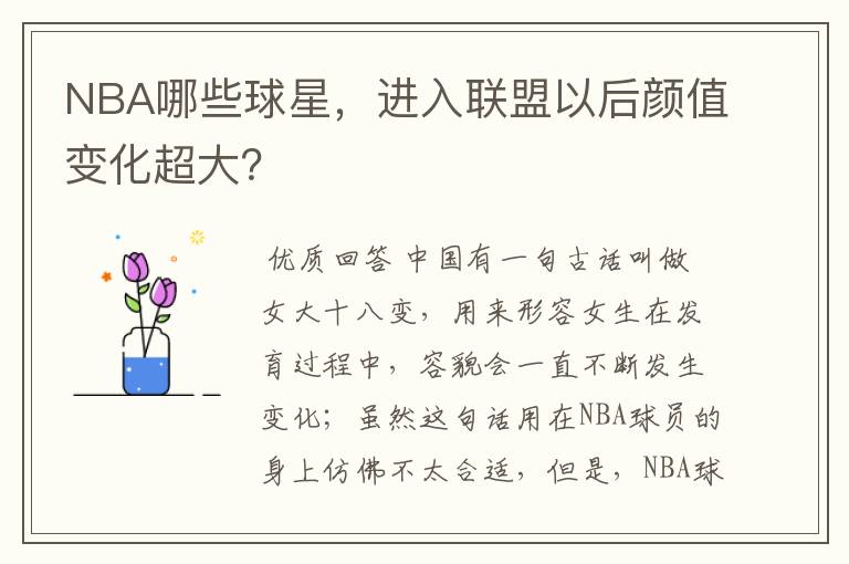 NBA哪些球星,进入联盟以后颜值变化超大?
