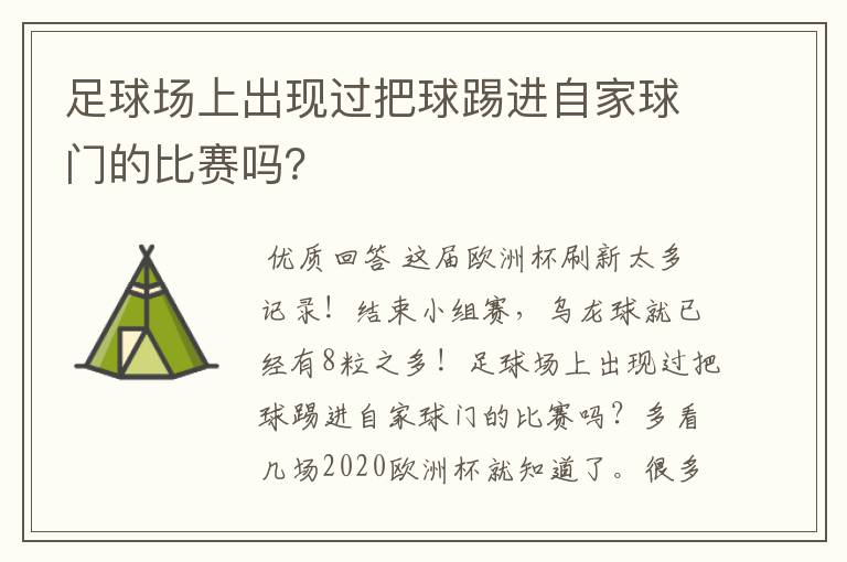 足球场上出现过把球踢进自家球门的比赛吗?