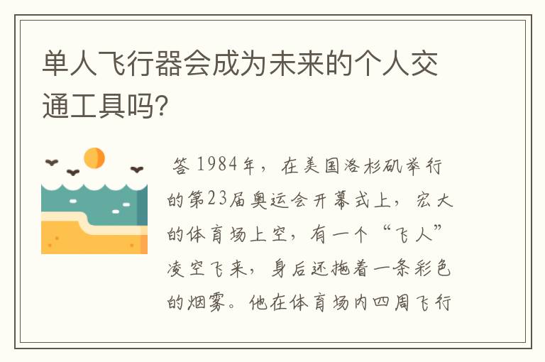 单人飞行器会成为未来的个人交通工具吗?