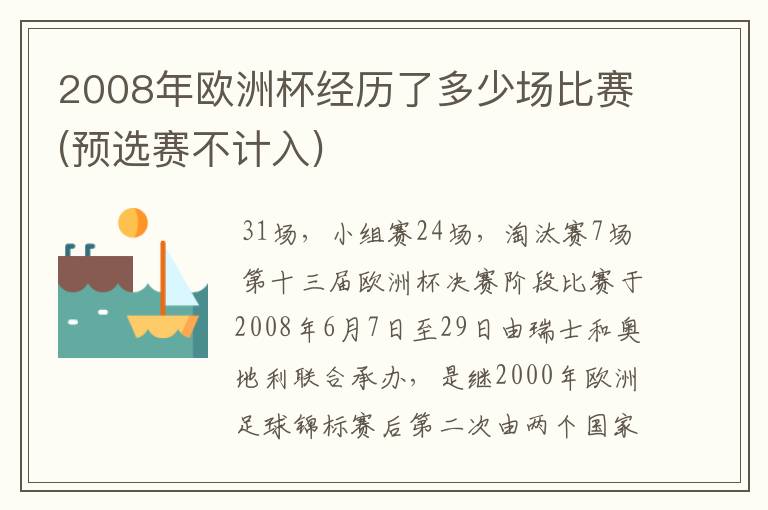 2008年欧洲杯经历了多少场比赛(预选赛不计入)