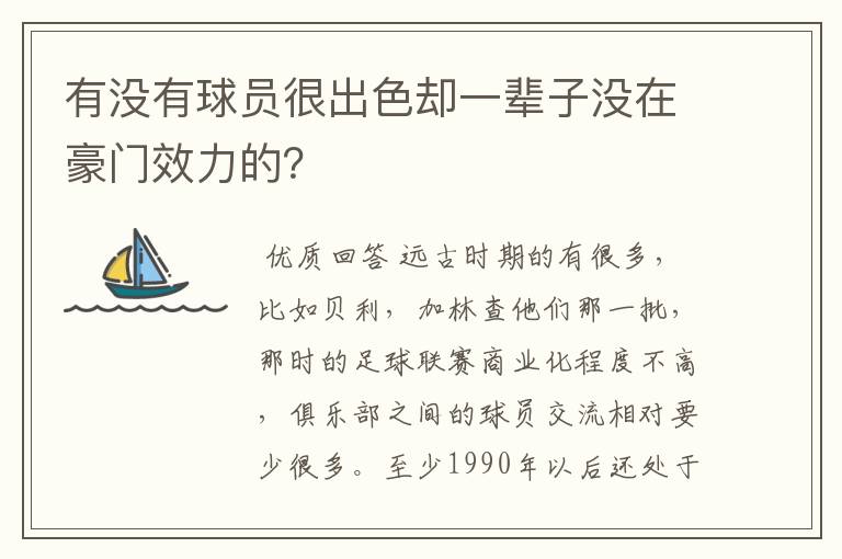 有没有球员很出色却一辈子没在豪门效力的?