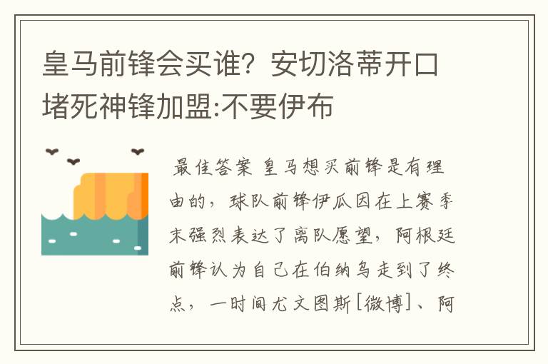皇马前锋会买谁?安切洛蒂开口堵死神锋加盟:不要伊布