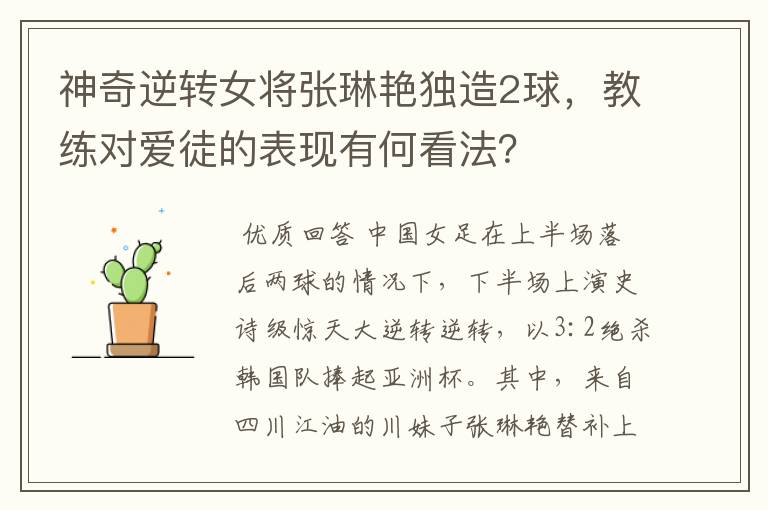 神奇逆转女将张琳艳独造2球,教练对爱徒的表现有何看法?