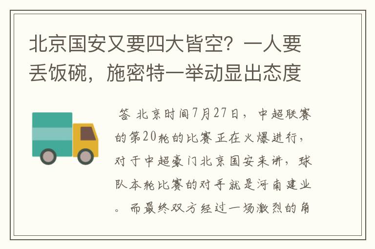 北京国安又要四大皆空?一人要丢饭碗,施密特一举动显出态度
