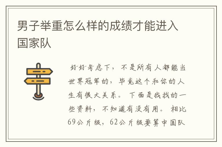 男子举重怎么样的成绩才能进入国家队