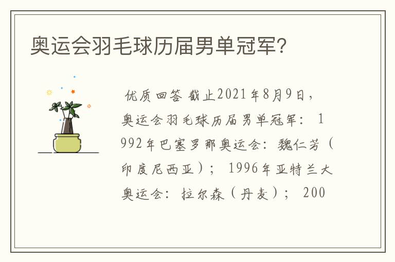 奥运会羽毛球历届男单冠军?