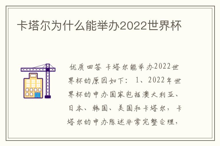 卡塔尔为什么能举办2022世界杯