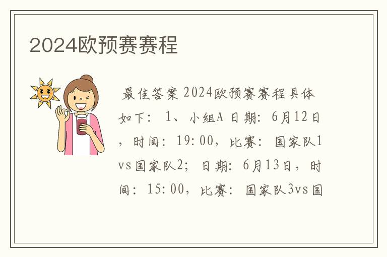 2024欧预赛赛程