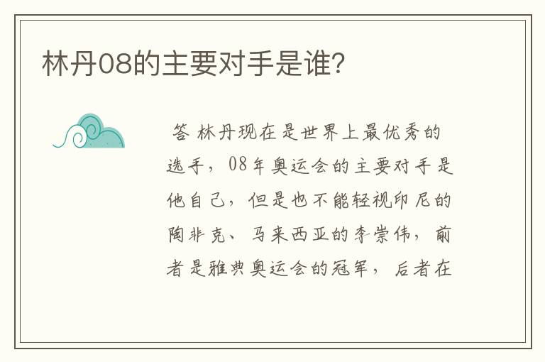 林丹08的主要对手是谁?