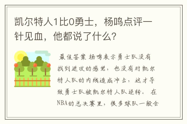 凯尔特人1比0勇士,杨鸣点评一针见血,他都说了什么?