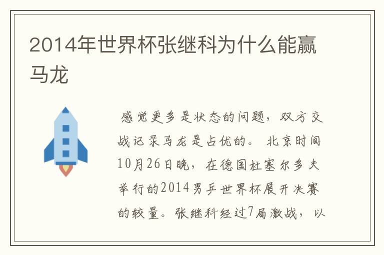 2014年世界杯张继科为什么能赢马龙