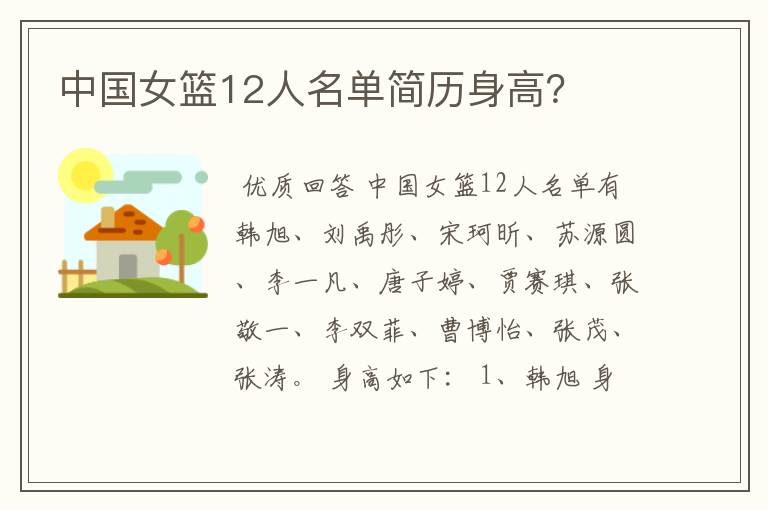 中国女篮12人名单简历身高?