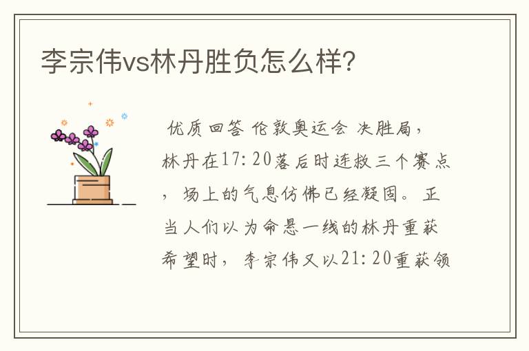 李宗伟vs林丹胜负怎么样?