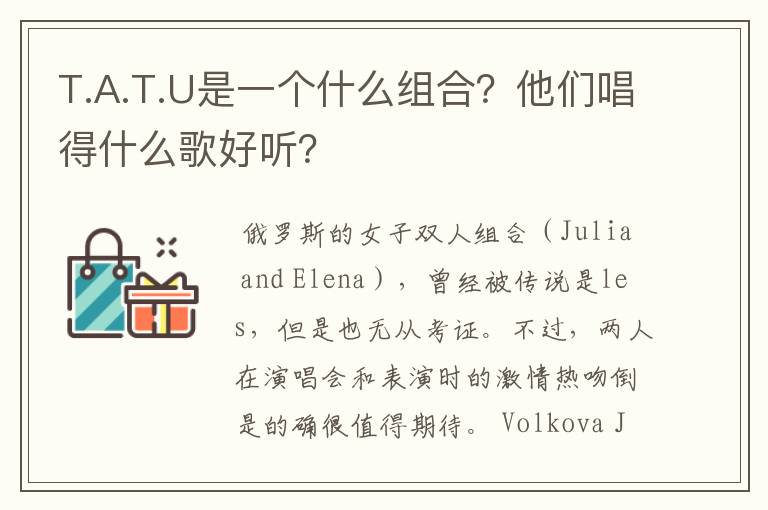 T.A.T.U是一个什么组合?他们唱得什么歌好听?