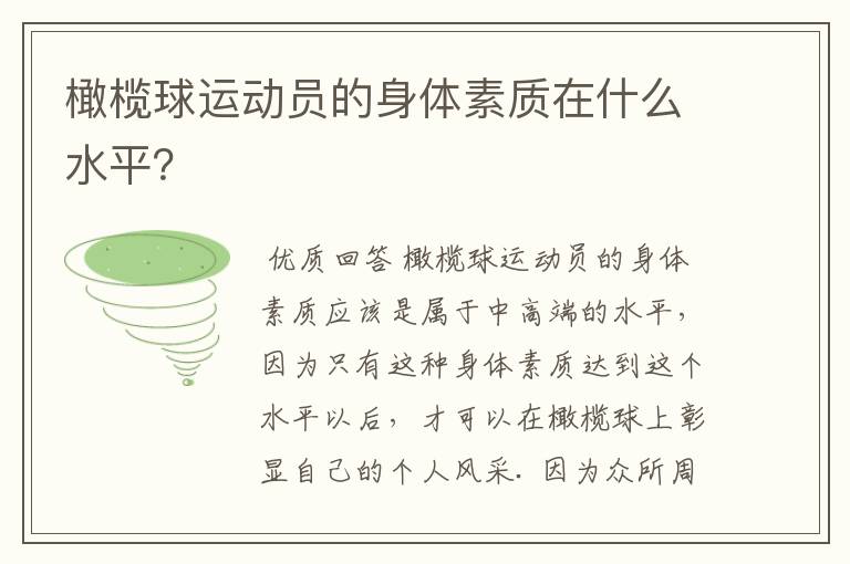 橄榄球运动员的身体素质在什么水平?