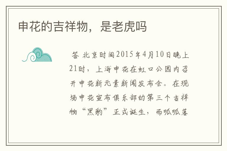 申花的吉祥物,是老虎吗