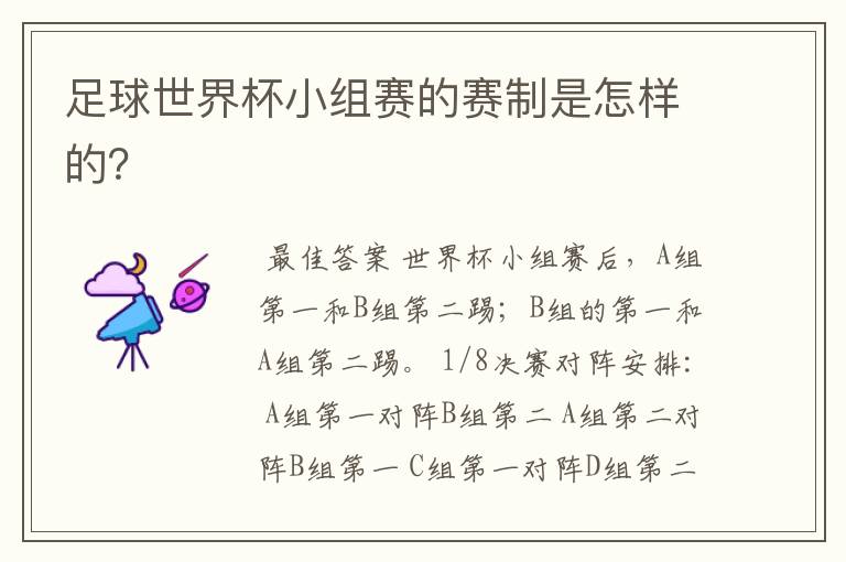 足球世界杯小组赛的赛制是怎样的?