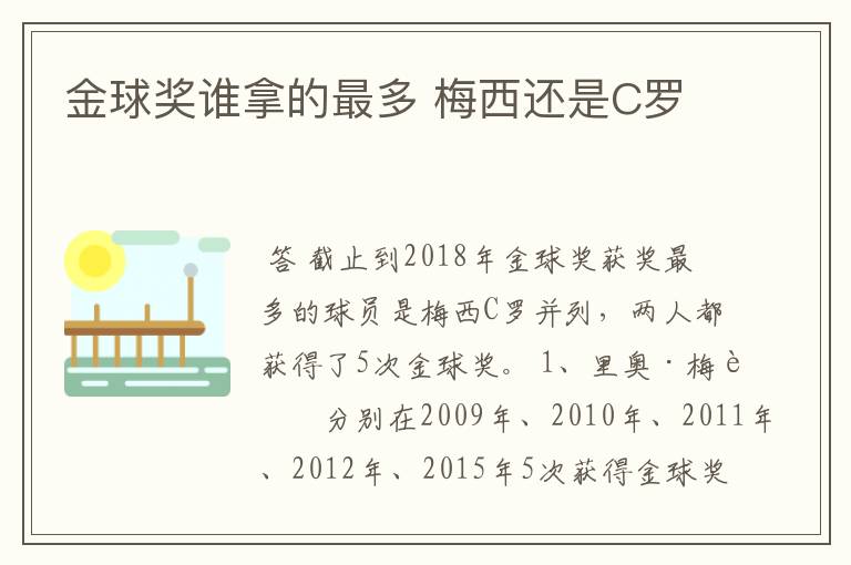 金球奖谁拿的最多 梅西还是C罗