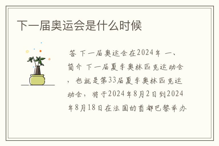 下一届奥运会是什么时候