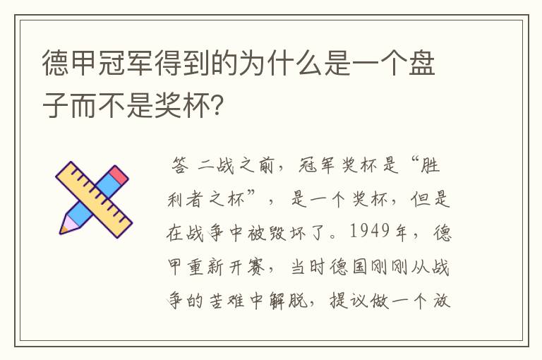 德甲冠军得到的为什么是一个盘子而不是奖杯?
