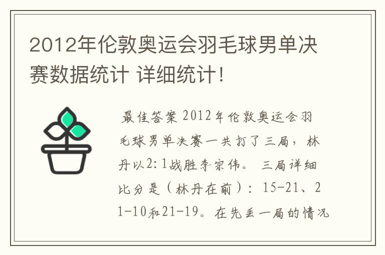 2012年伦敦奥运会羽毛球男单决赛数据统计 详细统计!