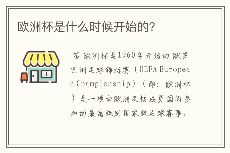 欧洲杯是什么时候开始的?