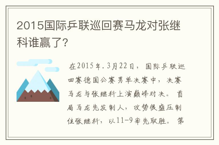 2015国际乒联巡回赛马龙对张继科谁赢了?