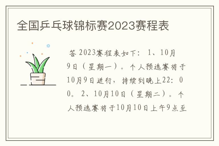 全国乒乓球锦标赛2023赛程表