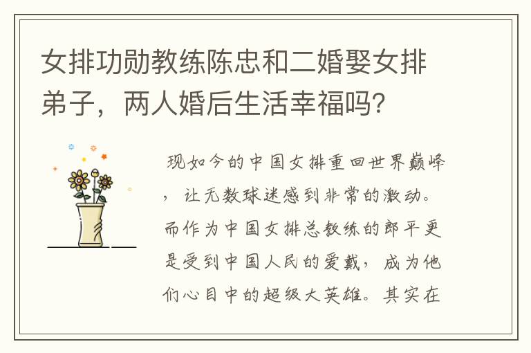 女排功勋教练陈忠和二婚娶女排弟子,两人婚后生活幸福吗?