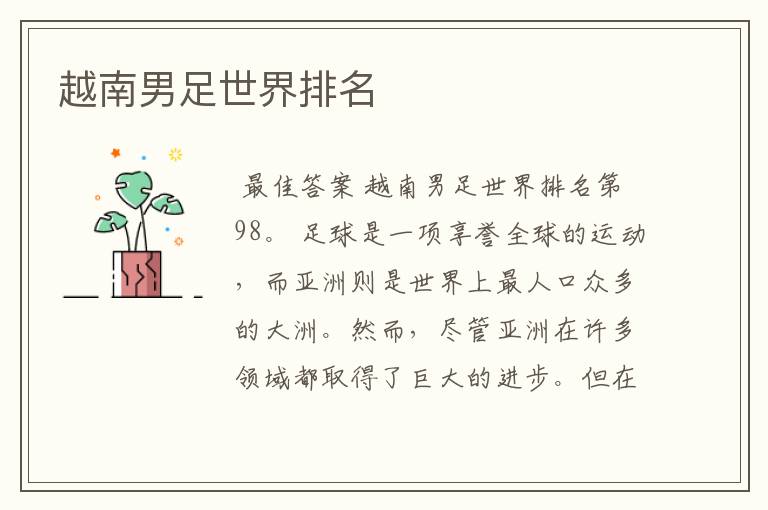 越南男足世界排名