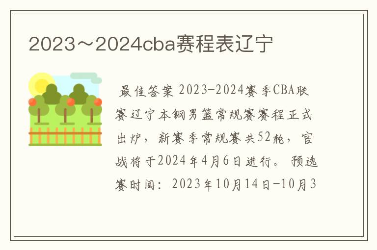 2023~2024cba赛程表辽宁