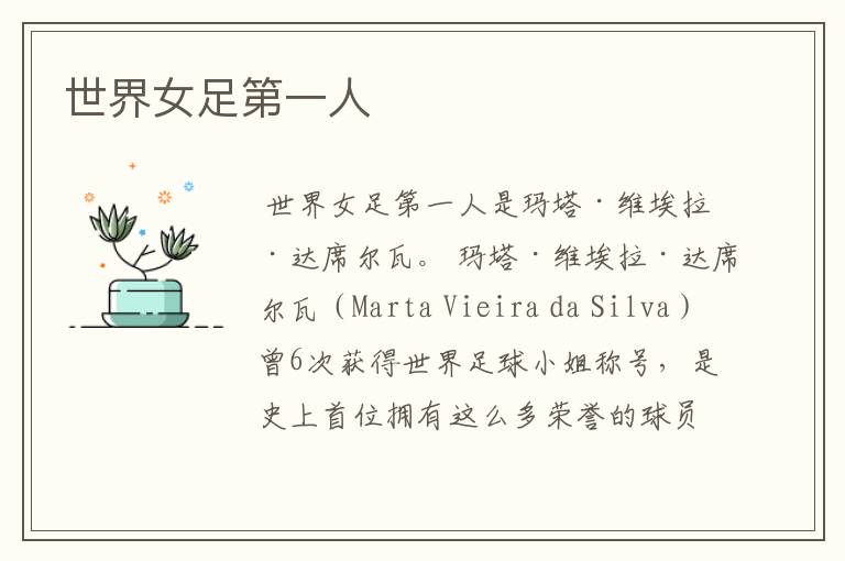 世界女足第一人