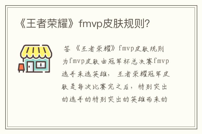 《王者荣耀》fmvp皮肤规则?