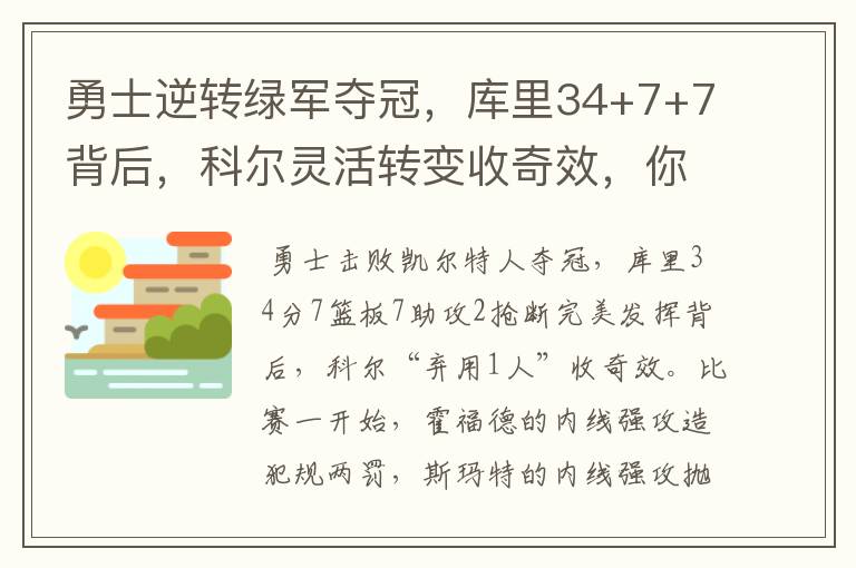 勇士逆转绿军夺冠,库里34+7+7背后,科尔灵活转变收奇效,你怎么看?