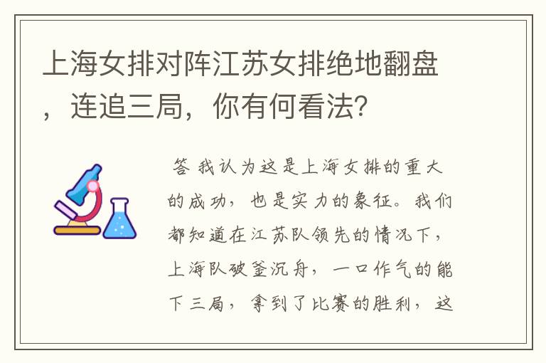 上海女排对阵江苏女排绝地翻盘,连追三局,你有何看法?
