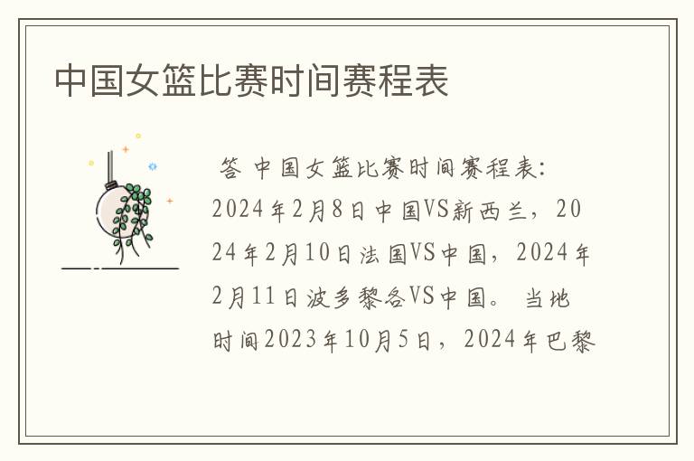 中国女篮比赛时间赛程表