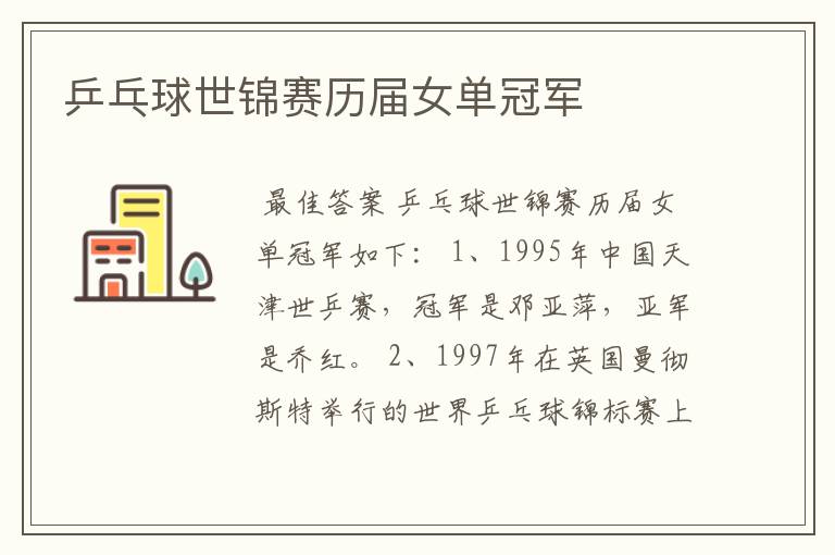 乒乓球世锦赛历届女单冠军