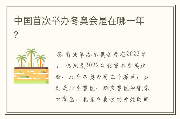 中国首次举办冬奥会是在哪一年?