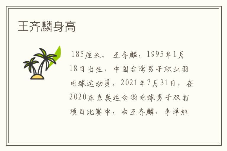 王齐麟身高