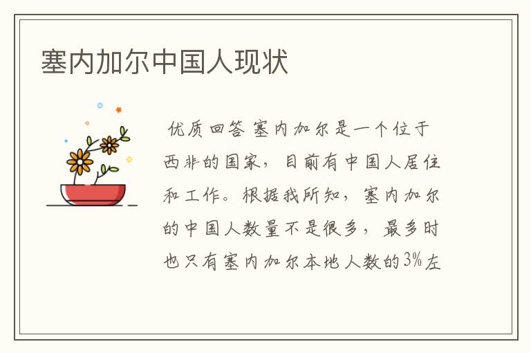 塞内加尔中国人现状