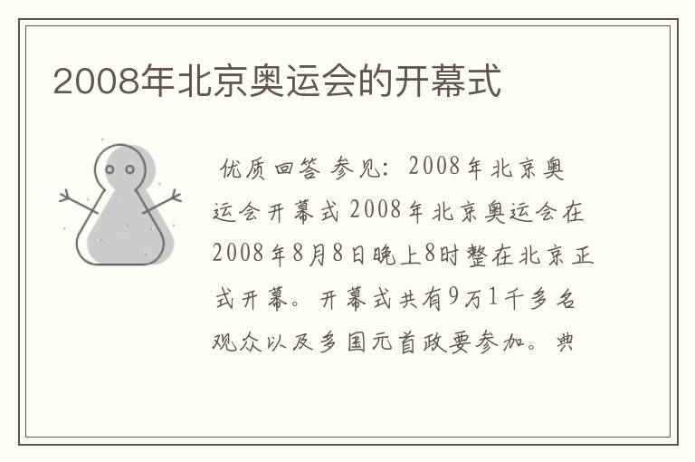 2008年北京奥运会的开幕式