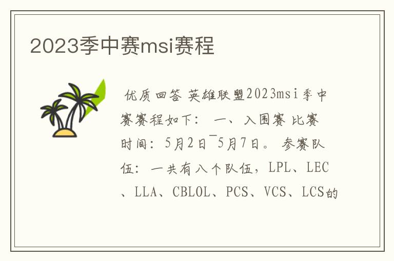 2023季中赛msi赛程