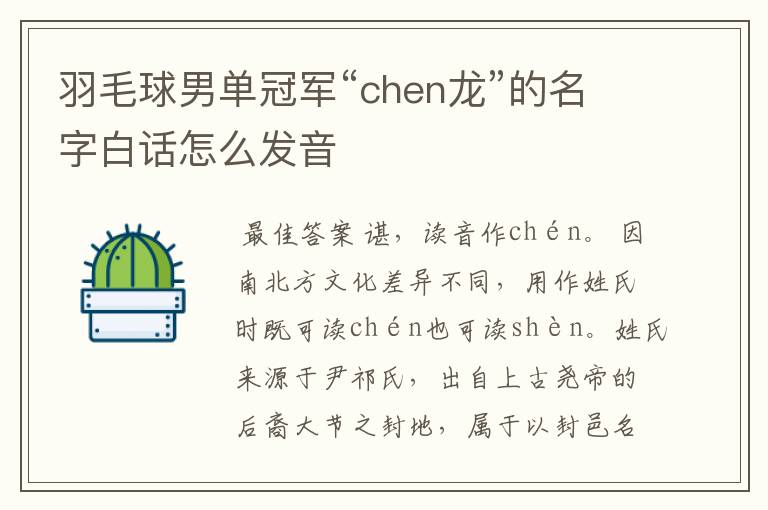 羽毛球男单冠军“chen龙”的名字白话怎么发音