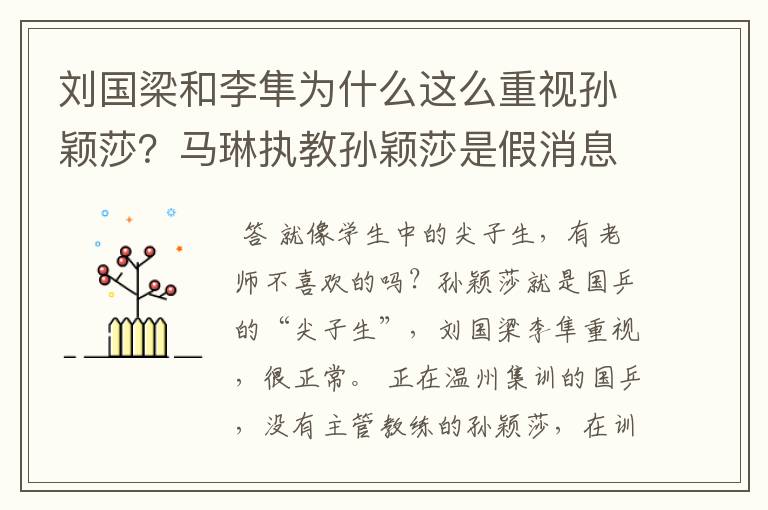 刘国梁和李隼为什么这么重视孙颖莎?马琳执教孙颖莎是假消息?