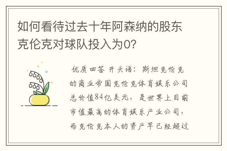 如何看待过去十年阿森纳的股东克伦克对球队投入为0?