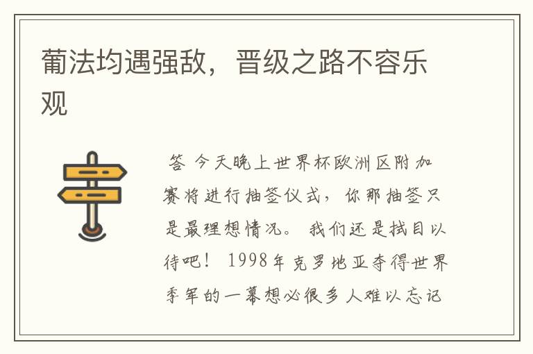 葡法均遇强敌,晋级之路不容乐观