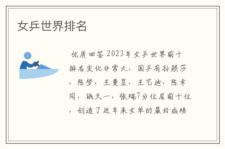 女乒世界排名